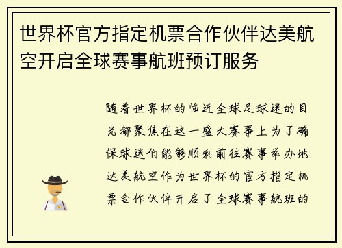 世界杯官方指定机票合作伙伴达美航空开启全球赛事航班预订服务