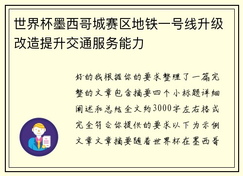 世界杯墨西哥城赛区地铁一号线升级改造提升交通服务能力