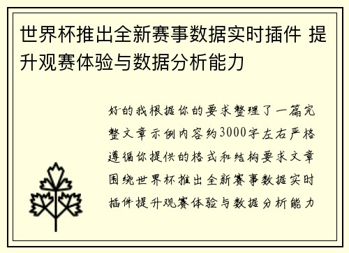 世界杯推出全新赛事数据实时插件 提升观赛体验与数据分析能力