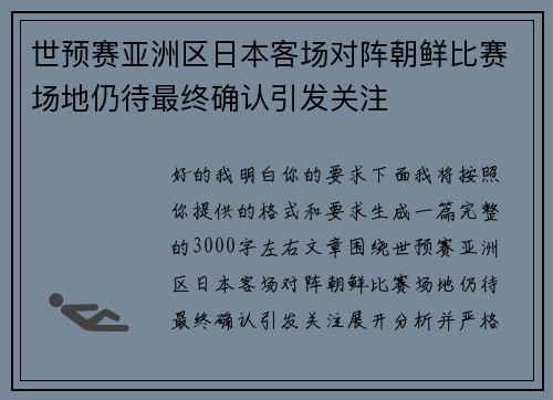 世预赛亚洲区日本客场对阵朝鲜比赛场地仍待最终确认引发关注