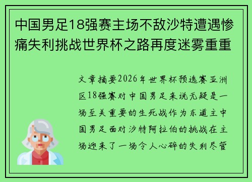 中国男足18强赛主场不敌沙特遭遇惨痛失利挑战世界杯之路再度迷雾重重
