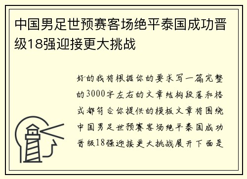 中国男足世预赛客场绝平泰国成功晋级18强迎接更大挑战