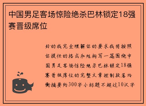 中国男足客场惊险绝杀巴林锁定18强赛晋级席位