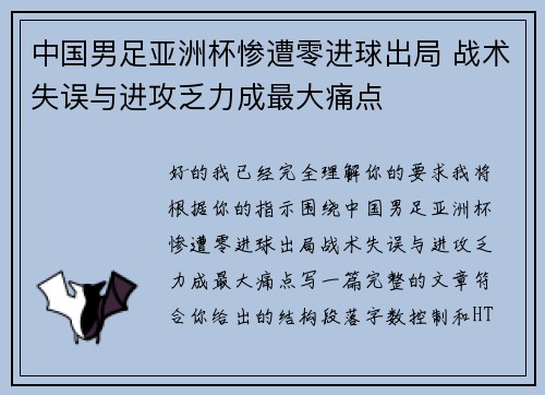 中国男足亚洲杯惨遭零进球出局 战术失误与进攻乏力成最大痛点
