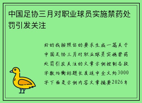 中国足协三月对职业球员实施禁药处罚引发关注
