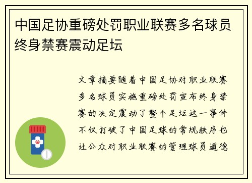 中国足协重磅处罚职业联赛多名球员终身禁赛震动足坛