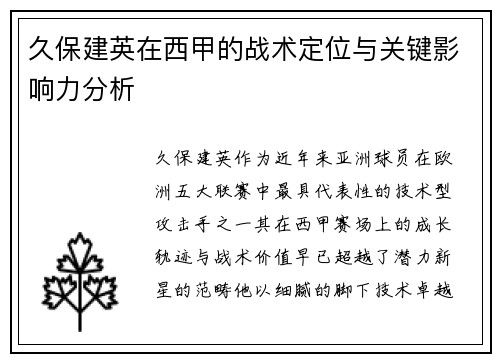 久保建英在西甲的战术定位与关键影响力分析