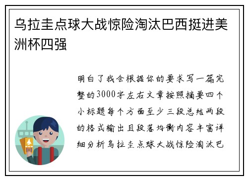 乌拉圭点球大战惊险淘汰巴西挺进美洲杯四强
