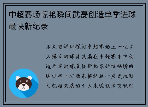 中超赛场惊艳瞬间武磊创造单季进球最快新纪录