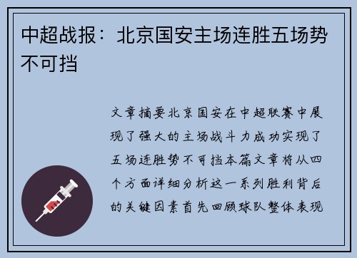 中超战报：北京国安主场连胜五场势不可挡