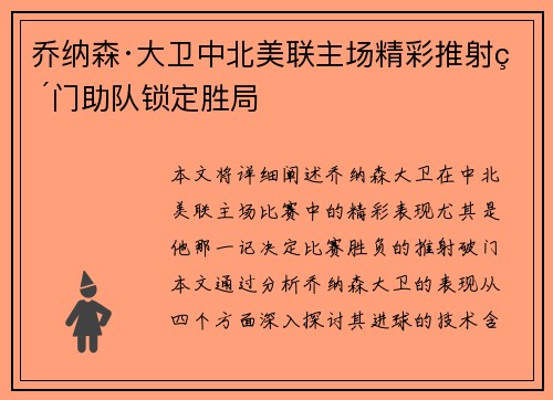 乔纳森·大卫中北美联主场精彩推射破门助队锁定胜局