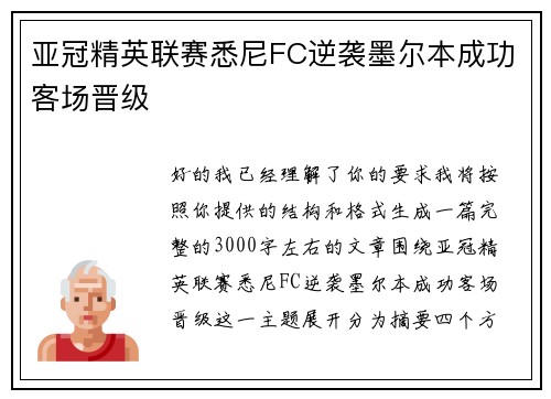 亚冠精英联赛悉尼FC逆袭墨尔本成功客场晋级 亚冠精英联赛悉尼FC逆袭墨尔本成功客场晋级