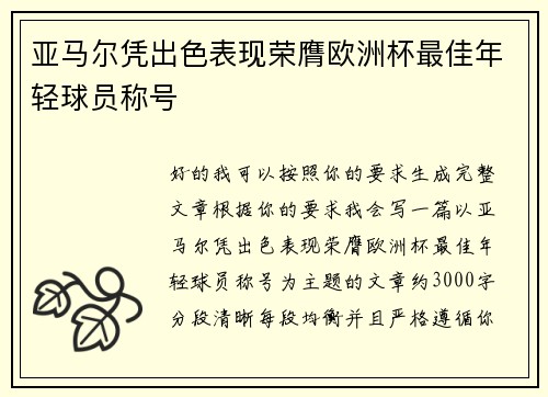 亚马尔凭出色表现荣膺欧洲杯最佳年轻球员称号