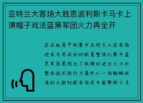 亚特兰大客场大胜恩波利斯卡马卡上演帽子戏法蓝黑军团火力再全开