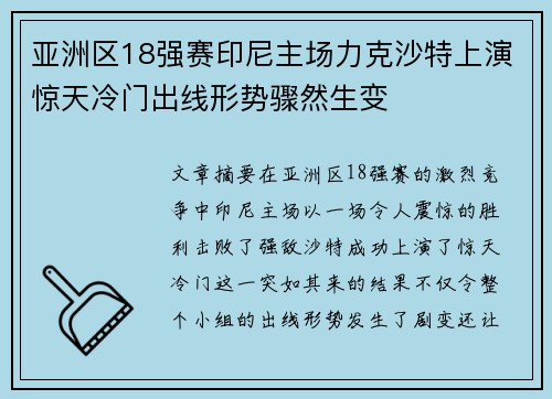 亚洲区18强赛印尼主场力克沙特上演惊天冷门出线形势骤然生变