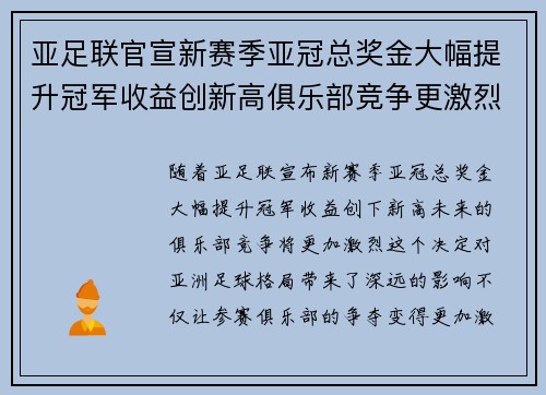 亚足联官宣新赛季亚冠总奖金大幅提升冠军收益创新高俱乐部竞争更激烈
