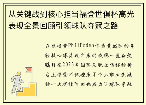从关键战到核心担当福登世俱杯高光表现全景回顾引领球队夺冠之路