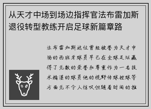 从天才中场到场边指挥官法布雷加斯退役转型教练开启足球新篇章路