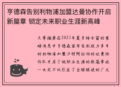 亨德森告别利物浦加盟达曼协作开启新篇章 锁定未来职业生涯新高峰