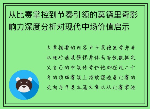 从比赛掌控到节奏引领的莫德里奇影响力深度分析对现代中场价值启示