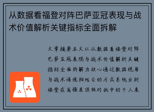从数据看福登对阵巴萨亚冠表现与战术价值解析关键指标全面拆解