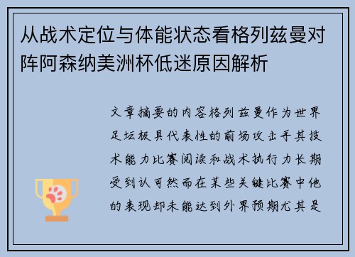 从战术定位与体能状态看格列兹曼对阵阿森纳美洲杯低迷原因解析