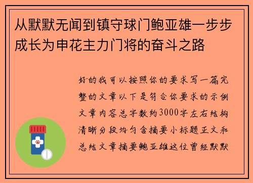 从默默无闻到镇守球门鲍亚雄一步步成长为申花主力门将的奋斗之路