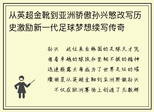 从英超金靴到亚洲骄傲孙兴慜改写历史激励新一代足球梦想续写传奇