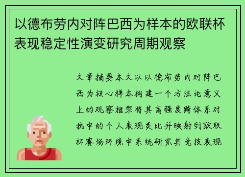 以德布劳内对阵巴西为样本的欧联杯表现稳定性演变研究周期观察