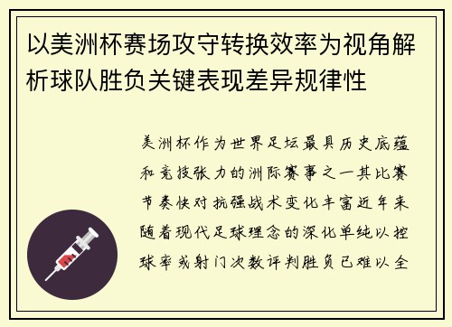 以美洲杯赛场攻守转换效率为视角解析球队胜负关键表现差异规律性
