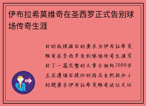伊布拉希莫维奇在圣西罗正式告别球场传奇生涯