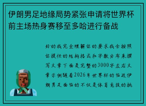 伊朗男足地缘局势紧张申请将世界杯前主场热身赛移至多哈进行备战