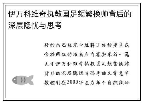 伊万科维奇执教国足频繁换帅背后的深层隐忧与思考