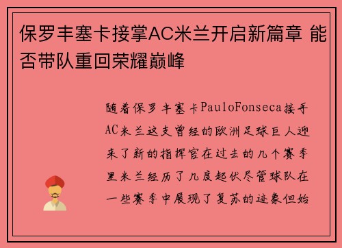 保罗丰塞卡接掌AC米兰开启新篇章 能否带队重回荣耀巅峰 保罗丰塞卡接掌AC米兰开启新篇章 能否带队重回荣耀巅峰