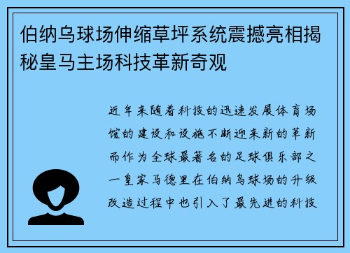 伯纳乌球场伸缩草坪系统震撼亮相揭秘皇马主场科技革新奇观 伯纳乌球场伸缩草坪系统震撼亮相揭秘皇马主场科技革新奇观