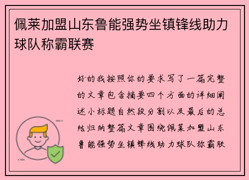 佩莱加盟山东鲁能强势坐镇锋线助力球队称霸联赛