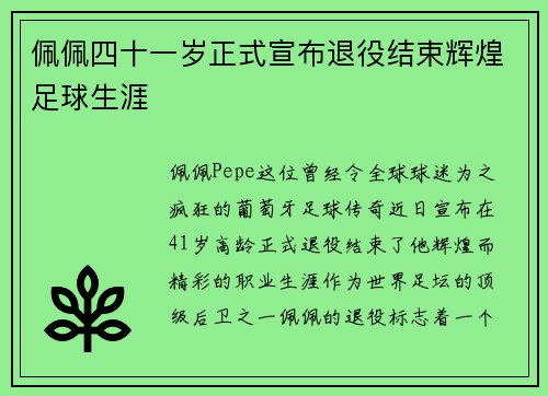 佩佩四十一岁正式宣布退役结束辉煌足球生涯 佩佩四十一岁正式宣布退役结束辉煌足球生涯