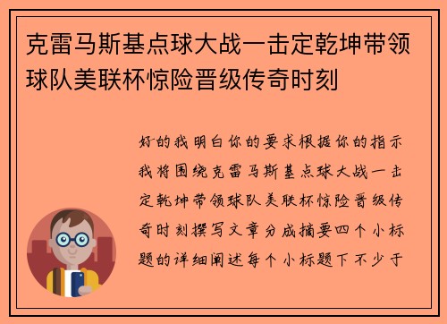 克雷马斯基点球大战一击定乾坤带领球队美联杯惊险晋级传奇时刻