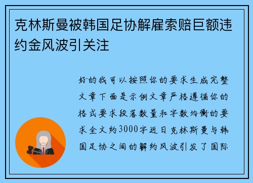 克林斯曼被韩国足协解雇索赔巨额违约金风波引关注