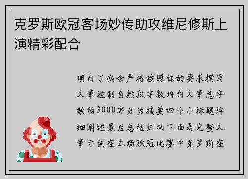 克罗斯欧冠客场妙传助攻维尼修斯上演精彩配合 克罗斯欧冠客场妙传助攻维尼修斯上演精彩配合