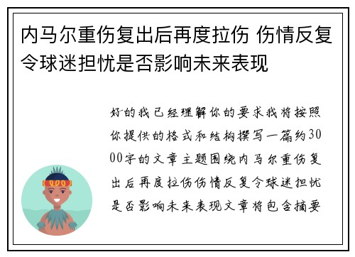 内马尔重伤复出后再度拉伤 伤情反复令球迷担忧是否影响未来表现