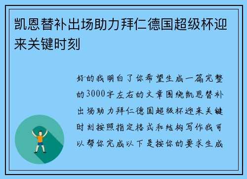凯恩替补出场助力拜仁德国超级杯迎来关键时刻