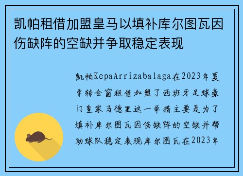 凯帕租借加盟皇马以填补库尔图瓦因伤缺阵的空缺并争取稳定表现 凯帕租借加盟皇马以填补库尔图瓦因伤缺阵的空缺并争取稳定表现
