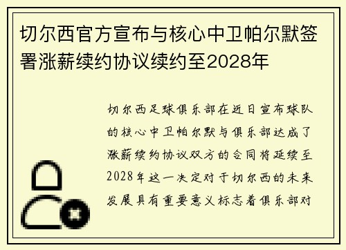 切尔西官方宣布与核心中卫帕尔默签署涨薪续约协议续约至2028年