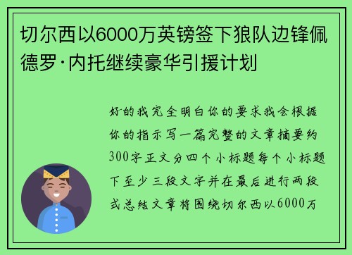 切尔西以6000万英镑签下狼队边锋佩德罗·内托继续豪华引援计划