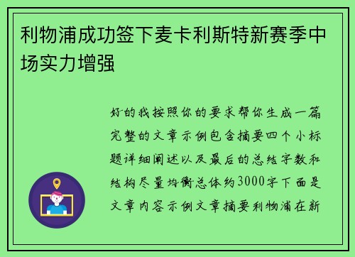利物浦成功签下麦卡利斯特新赛季中场实力增强