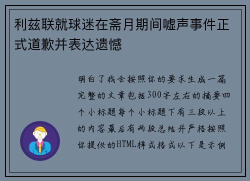 利兹联就球迷在斋月期间嘘声事件正式道歉并表达遗憾 利兹联就球迷在斋月期间嘘声事件正式道歉并表达遗憾
