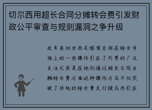 切尔西用超长合同分摊转会费引发财政公平审查与规则漏洞之争升级