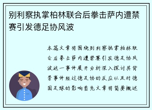 别利察执掌柏林联合后拳击萨内遭禁赛引发德足协风波
