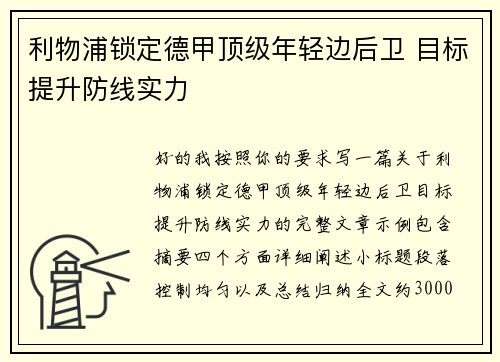 利物浦锁定德甲顶级年轻边后卫 目标提升防线实力